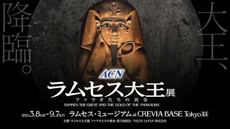 「ACN ラムセス大王展 ファラオたちの黄金」